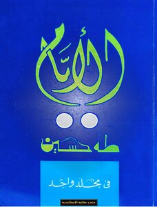 الايام طه حسين ( أطلب كتابك )