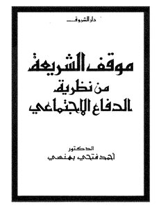 Sharia's Position On Social Defense Theory