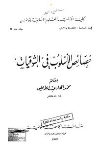 3010 كتاب خصائص الأسلوب في الشوقيات