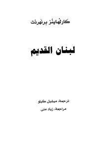 لبنان القديم