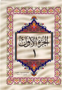 مصحف القرآن مكتوب نسخة ملونة طبعة كويتية جودة رهيبة بخط كبير جداا لكبار السن و الاطفال من موقع طريق الاسلام