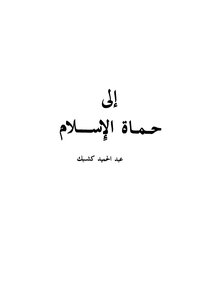 To The Protectors Of Islam
