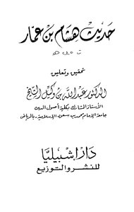 أحاديث هشام بن عمار