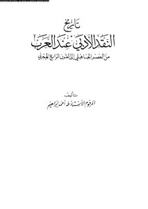 تاريخ النقد الأدبى عند العرب من العصر الجاهلى الى القرن الرابع الهجرى
