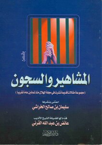Suleiman Al-kharashi - Celebrities And Prisons By Al-kharashi And Al-qarni - Book 1872