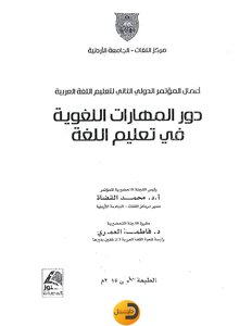 بحث تدريس العربية في ضوء المهام والوظائف اللغوية د.خالد أبو عمشة