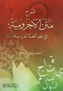 شرح مختصر جدا على متن الآجرومية - أحمد زيني دحلان - ط. دار المشاريع