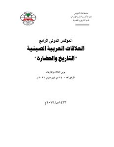 العلاقات العربية الصينية التاريخ والحضارة