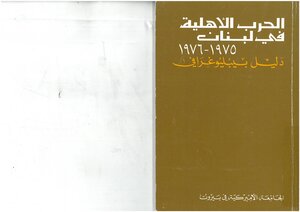 الحرب الأهلية في لبنان، 1975 1976، دليل بيبليوغرافي إعداد ليندا صدقة و نواف سلام