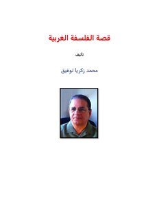 قصة الفلسفة الغربية محمد زكريا توفيق