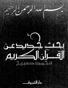 New Research On The Noble Qur’an Muhammad Sobeih Book 1562