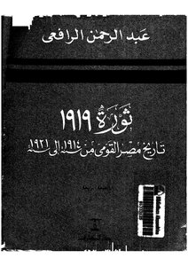 The Revolution Of 1919 Egypt's National History From 1914 To 1921 Abdel Rahman El-rafa'i