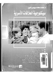 1447كتاب سيكلوجية العلاقات الأسرية لمحمد محمد بيومي خليل