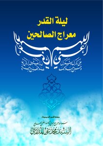 ليلة القدر معراج الصالحين