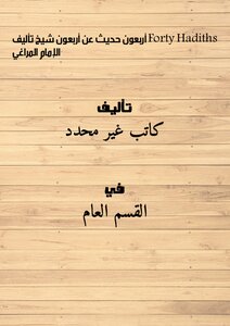 Forty Hadiths About Forty Sheikhs Authored By Imam Al-maraghi