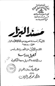 Musnad Al-bazzar - First Part Of The Sixth Part - The Scientific Thesis - Part Two