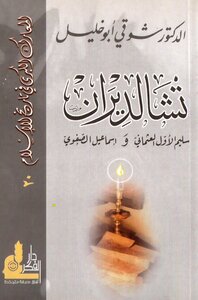 تشالديران، سليم الأول العثماني و إسماعيل الصفوي شوقي ابو خليل
