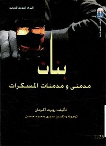 بنات مدمني ومدمنات المسكرات
