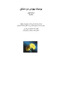 1977 Jews Diary Of A Jew From Damascus