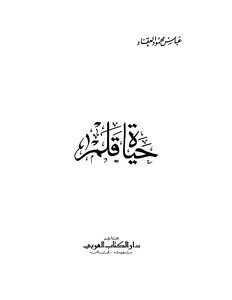 العقاد حياة قلم كتاب 1241