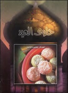 حلويات العيد