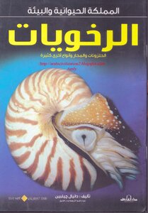 المملكة الحيوانية والبيئة..الرخويات