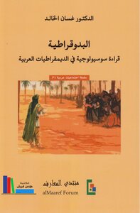 البدوقراطية - قراءة سوسيولوجية في الديمقراطيات العربية