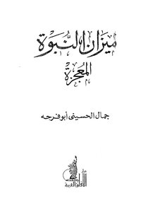 The Miracle Is The Scale Of Prophecy Jamal Abu Farha
