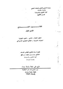 القانون التجاري. . الجزء الاول .. باسم صالح