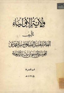 Guardianship Of The Guardians Mirza Muhammad Taqi Majlissi Isfahani