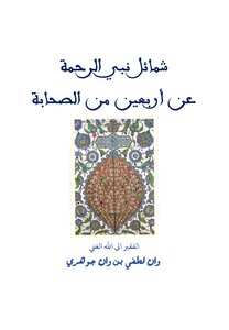 Shamael - The Prophet Of Mercy - On The Authority Of Forty Companions