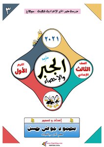 مذكرة الجبر والاحصاء للصف الثالث الاعدادي الترم الاول 2021