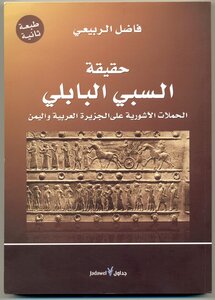 Babylonian The Truth Of The Babylonian Captivity The Assyrian Campaigns On Arabia And Yemen Written By Fadel Al-rubaie