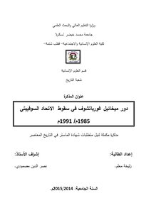 دور ميخائيل غورباتشوف في سقوط الاتحاد السوفييتي 1985-1991