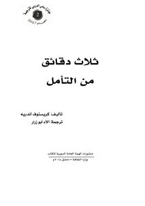 ثلاث دقائق من التأمل كريستوف اندريه