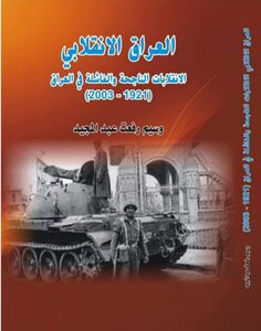 العراق الانقلابي