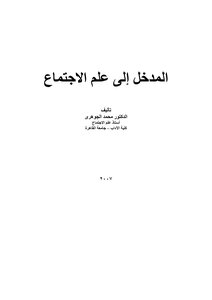 Introduction To Sociology - Mohamed El-gohary