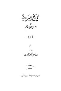 تاريخ اليزيدية وأصل عقيدتهم عباس العزاوي