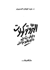 Protocols - Judaism And Zionism