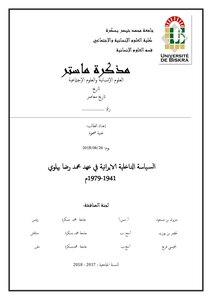 السياسة الداخلية الإيرانية في عهد محمد رضا بهلوي غنية ضحوة