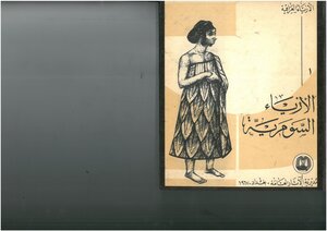 الأزياء العراقية، ( 1) الأزياء السومرية مديرية الآثار العامة، بغداد