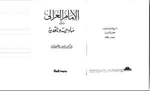 أبو حامد الغزالي الغزالي بين مادحيه وناقديه كتاب 165