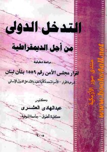 International Intervention For Democracy: An Analytical Study Of Security Council Resolution 1559 On Lebanon - Abdelhadi Al-ashry