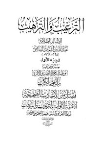 الترغيب والترهيب ج 1