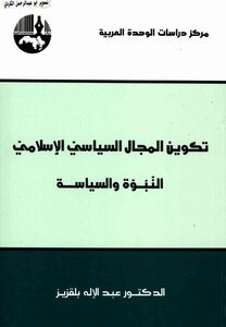 تكوين المجال السياسي الاسلامي النبوة والسياسة عبدالاله بلقزيز