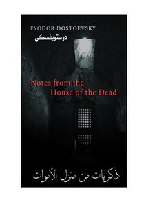 Dostoevsky Memories From The House Of The Dead