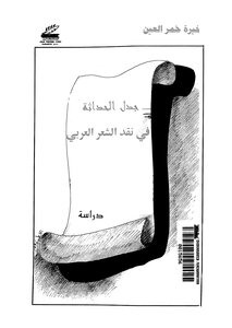 Controversy Of Modernity In Criticism Of Arabic Poetry - Khaira Khamr Al-ain