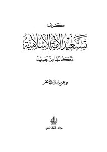 كيف تستعيد الامة الإسلامية مكانتها من جديد