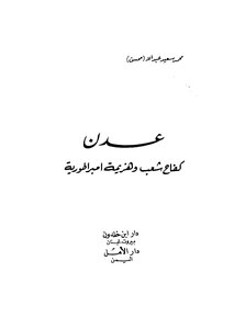 عدن كفاح شعب وهزيمة إمبراطورية