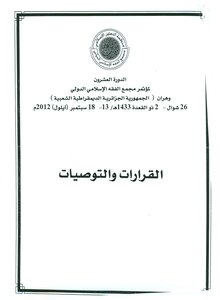 2391 Resolutions And Recommendations For The Twentieth Session Of The International Islamic Fiqh Academy 1433 AH 2012 AD 3543